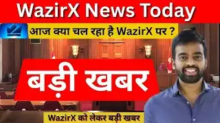 WazirX News Today: यूज़र्स के लिए जरूरी अपडेट, जानिए आज की पूरी स्थिति#wazirx