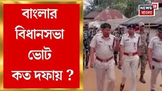 WB Assembly Election 2026 | বাংলার বিধানসভা ভোট কত দফায় ? প্রাথমিক আলোচনার সম্ভাবনা দিল্লিতে