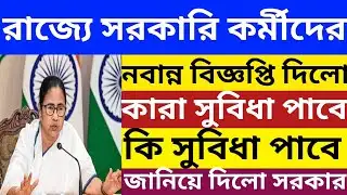 রাজ্যে সরকারি কর্মীদের নতুন বিজ্ঞপ্তি🔴 কারা সুবিধা পাবে, কি সুবিধা পাবে ?💥Wb Budget 2026