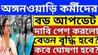 রাজ্যে বাজেট অঙ্গনওয়াড়ি কর্মীদের বেতন কি বৃদ্ধি হবে ?🔴Wb Budget contractual staff salary increase 