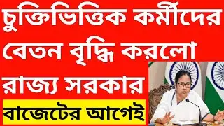 বেতন বৃদ্ধি হলো🔴 চুক্তিভিত্তিক কর্মীদের বেতন বৃদ্ধি হলো💥wb contractual staff salary increase 