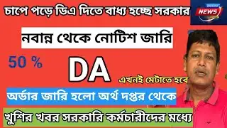 WB govt dearness allowance increase||DA news today|| রাজ্য সরকারি কর্মচারীদের মহার্ঘ ভাতা 