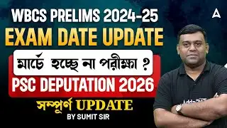 WBCS Prelims 2025 Exam Date | মার্চে হচ্ছে না পরীক্ষা ? PSC Deputation | WBCS Preparation Strategy