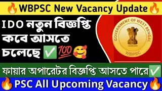 🔥WBPSC NEW VACANCY UPDATE| PSC IDO RECRUITMENT UPDATE | Total Vacancy #wbpsc।fire operator update।।