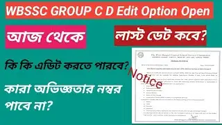 WBSSC GROUP C/D Edit Option আজ থেকে||কি কি এডিট করতে পারবে? কারা অভিজ্ঞতার নম্বর পাবে না?