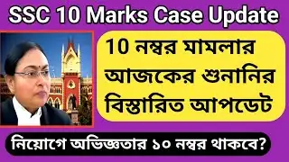 WBSSC SLST 2025 High court case | ssc slst interview 10 marks case hearing today | ssc case update
