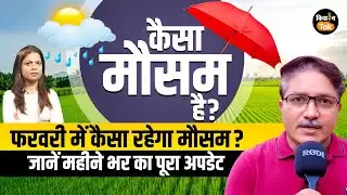 Weather Alert Live: एक्सपर्ट Devendra Tripathi के साथ जानें फरवरी महीने में कैसा रहेगा मौसम | IMD