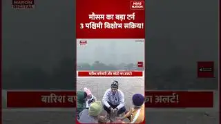 Weather Forecast: बदलने वाला है मौसम, Rain, Snowfall और Fog का Alert! | IMD Update | Cold Wave  |