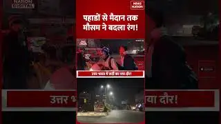 Weather Forecast: Mountain से Plain तक मौसम में Dramatically Change, Fog, Rain और Snow Attack | IMD