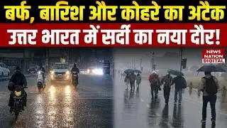 Weather Forecast: Snow, Rain और Fog Attack, North India में सर्दी का New Wave! | IMD Update | Mausam