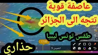 Weather in Algeria, Tunisia, and Libya: A strong storm is approaching.