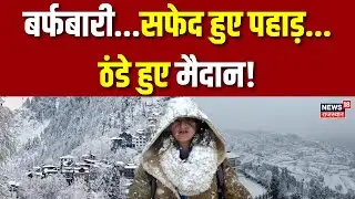 Weather News : बर्फबारी...सफेद हुए पहाड़..ठंडे हुए मैदान | Top | Trending | Breaking | Uttarakhand