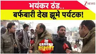 Weather News : भयंकर ठंड.. बर्फबारी देख झूमे पर्यटक! | Gulmarg Snowfall 2025| Jammu Kashmir