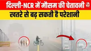Weather Update : घने कोहरे की चादर में लिपटा Delhi-NCR,अलर्ट जारी |  IMD Alert