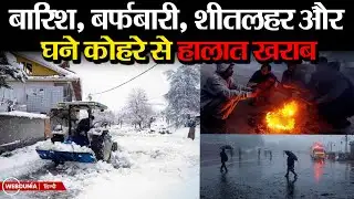 Weather Update : मौसम का डबल अटैक: बारिश, बर्फबारी, शीतलहर और घने कोहरे से हालात खराब
