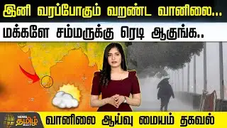 Weather Update | இனி வரப்போகும் வறண்ட வானிலை...மக்களே சம்மருக்கு ரெடி ஆகுங்க..வானிலை மையம் தகவல்