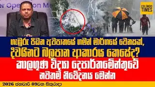 ගැඹුරු පීඩන අවපාතයේ ගමන් මාර්ගයේ වෙනසක්, දිවයිනට බලපාන ආකාරය කෙසේද? | Weather Update