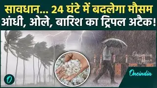Weather Update: Delhi -NCR समेत इन 9 राज्यों में बारिश-तूफान की चेतावनी IMD अलर्ट जारी |Cold |Rain|