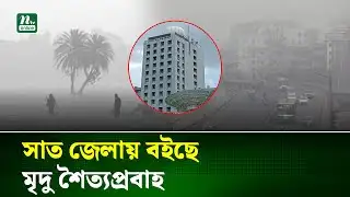 আগামী ৫ দিনে শীত কেমন থাকবে জানাল আবহাওয়া অফিস | Weather Update | NTV News