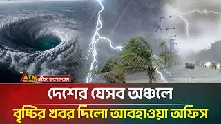 সারাদেশে বৃষ্টিপাত নিয়ে যে খবর দিলো আবহাওয়া অধিদপ্তর | Weather Update | Rain | ATN Bangla News