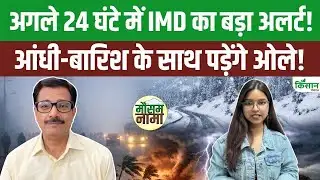 Weather Update Today | आंधी-बारिश के साथ इन इलाकों में ओले पड़ने का अलर्ट जारी! IMD ने दी चेतावनी!