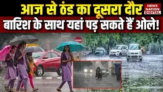 Weather Update Today: आज से Cold Wave का Second Spell, Rain के साथ यहां पड़ सकते हैं ओले | IMD Alert