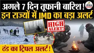 Weather Update Today: अगले 7 दिन तूफानी बारिश| Heavy Rain | India