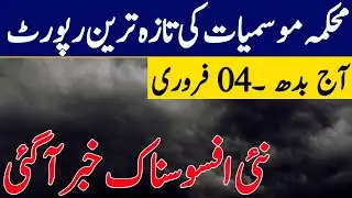 Weather Update Today, 04 February| When it will Rain ☔ in Pakistan| Weather Update Today 