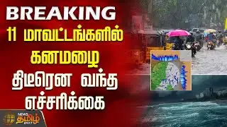 Weather Update Today |11 மாவட்டங்களில் கனமழை - திடீரென வந்த எச்சரிக்கை | TN Rain News