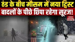 Weather Update Today: Cold के बीच मौसम में New Twist, Clouds के पीछे छिपा रहेगा Sun! | IMD Forecast