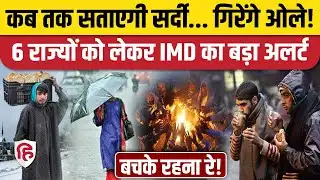 Weather Update: UP में बारिश और ओले की संभावना, Delhi-NCR में परेशान करेंगी सर्द हवाएं | IMD | Rain