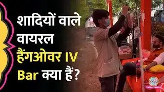 Wedding Functions में पहले जमकर पार्टी, फिर Hangover IV Bars में Drip चढ़ा ली, कैसे काम करते हैं ये?