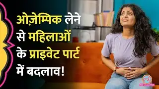 Weight Loss के लिए Ozempic ली, अब Vagina में इस बदलाव से परेशान महिलाएं | Ozempic Vulva