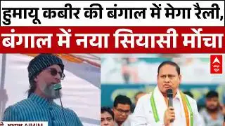 West Bengal: मुर्शिदाबाद में हुमायू कबीर की रैली, Owaisi का डबल धमाका   | BSP | Bengal Politics