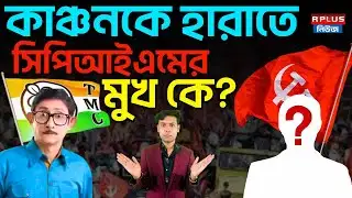 West Bengal Assembly Election 2026: কাঞ্চনকে হারাতে সিপিআইএমের মুখ কে? | TMC vs CPIM | CPIM WB