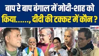 West Bengal Assembly Election 2026 ll बाप रे बाप बंगाल में मोदी-शाह को किया…,दीदी की टक्कर में कौन ?
