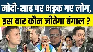West Bengal Assembly Election 2026 ll Modi-Shah  पर भड़क गए लोग, इस बार कौन जीतेगा Bengal? 