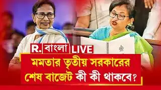 West Bengal Budget 2026 LIVE | আজ রাজ্য বাজেট ঘোষণা। মমতার তৃতীয় সরকারের শেষ বাজেটে কী কী থাকবে?