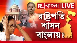 West Bengal News LIVE | রাষ্ট্রপতি শাসনে ভোট অনিবার্য? বেজায় চাপে পড়তে চলেছে তৃণমূল!