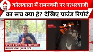 West Bengal Ram Navami Celebration: रामनवमी शोभायात्रा पर पथराव के आरोप, पुलिस ने किया खंडन