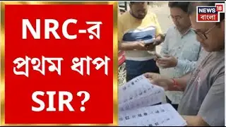 West Bengal SIR News | বঙ্গের SIR কি NRC-র প্রথম ধাপ? ভোটার তালিকা সংশোধনের জল্পনা তুঙ্গে