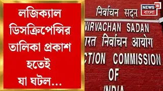 West Bengal SIR News | Logical Discrepancy-র পুরো তালিকা প্রকাশ, আনম্যাপ্ড লিস্টও অনলাইনে