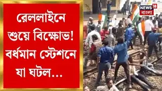 West Bengal SIR Protest | SIR হিয়ারিং হয়রানির প্রতিবাদে রেল অবরোধ, Burdwan স্টেশনে উত্তেজনা