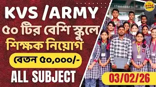 WEST BENGAL TEACHER VACANCY 2026 | DPS/KVS/EMRS/WBSSC/RKM VERIOUS PRIVATE SCHOOL