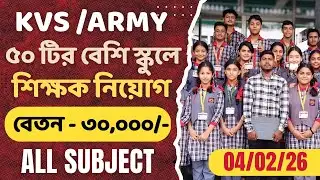 WEST BENGAL TEACHER VACANCY 2026 | DPS/KVS/EMRS/WBSSC/RKM VERIOUS PRIVATE SCHOOL