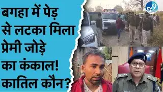 West Champaran के Bagaha में Valmiki Tiger Reserve के अंदर पेड़ से लटके मिले दो कंका