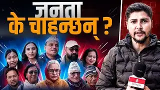 चुनावबाट जनता के चाहन्छन् ? || What Do People Want from Elections ? || SIDHAKURA ||
