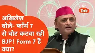 What is SIR Form 7 : सपा अध्यक्ष अखिलेश का आरोप, बीजेपी वोट कटवा रही है! आखिर क्या है Form 7?