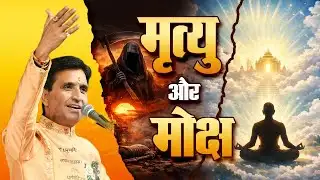 What is the difference between death and salvation? | Kumar Vishwas | Apne Apne Ram