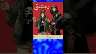 WHAT THE ARABIC PARTS IN GORILLAZ DAMASCUS MEANS